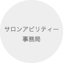 サロンアビリティー事務局