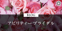 アビリティー ブライダル