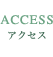 アクセス