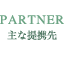 主な提携先