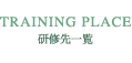 研修先一覧