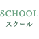 スクール