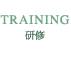 研修