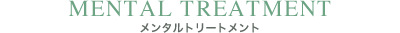 メンタルトリートメント