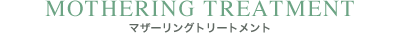 マザーリングトリートメント