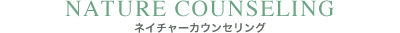 ネイチャーカウンセリング