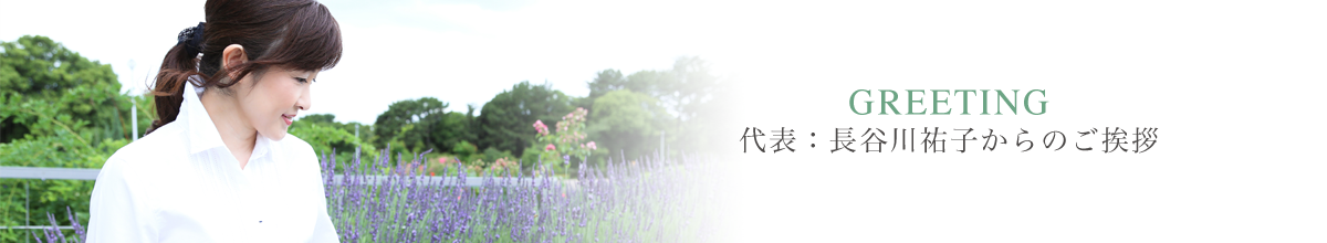 代表：長谷川祐子からのご挨拶