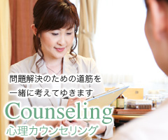 心理カウンセリング