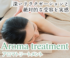アロマトリートメント