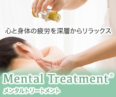 メンタルトリートメント