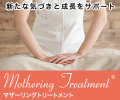 マザーリングトリートメント