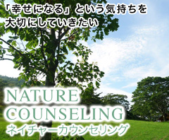 ネイチャーカウンセリング