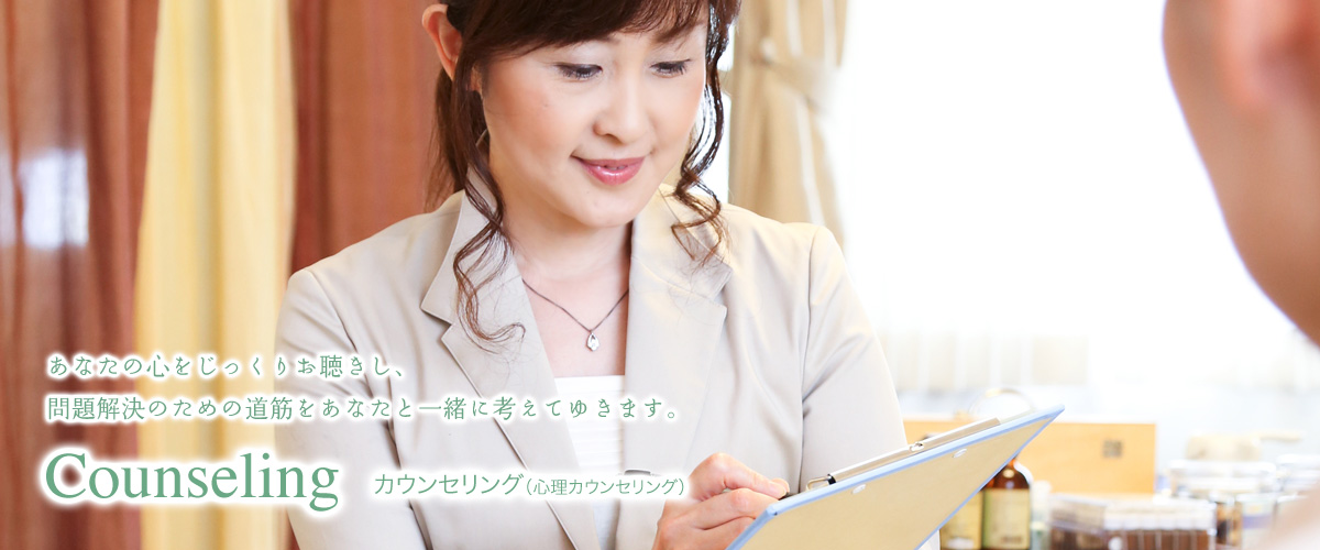 心理カウンセリング