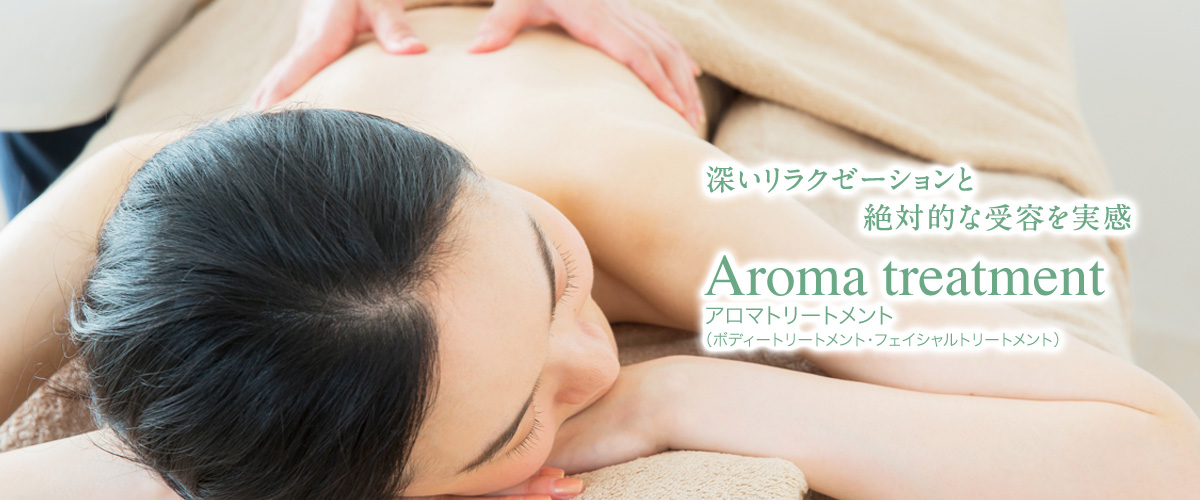 アロマトリートメント