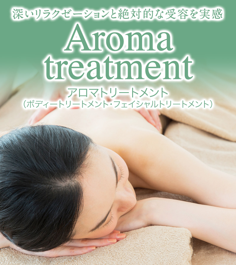 アロマトリートメント