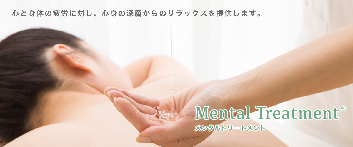 メンタルトリートメント