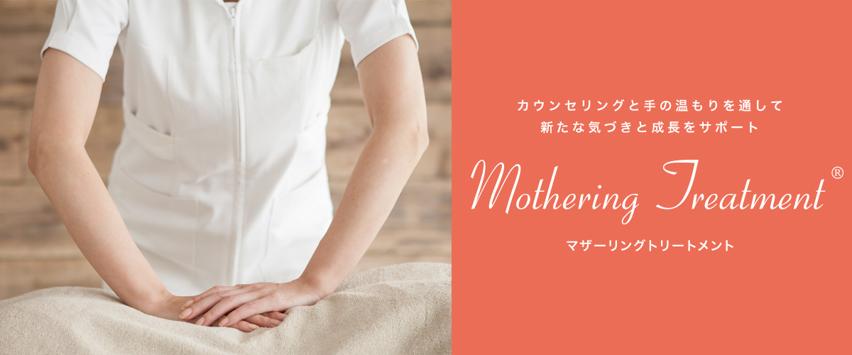 マザーリングトリートメント