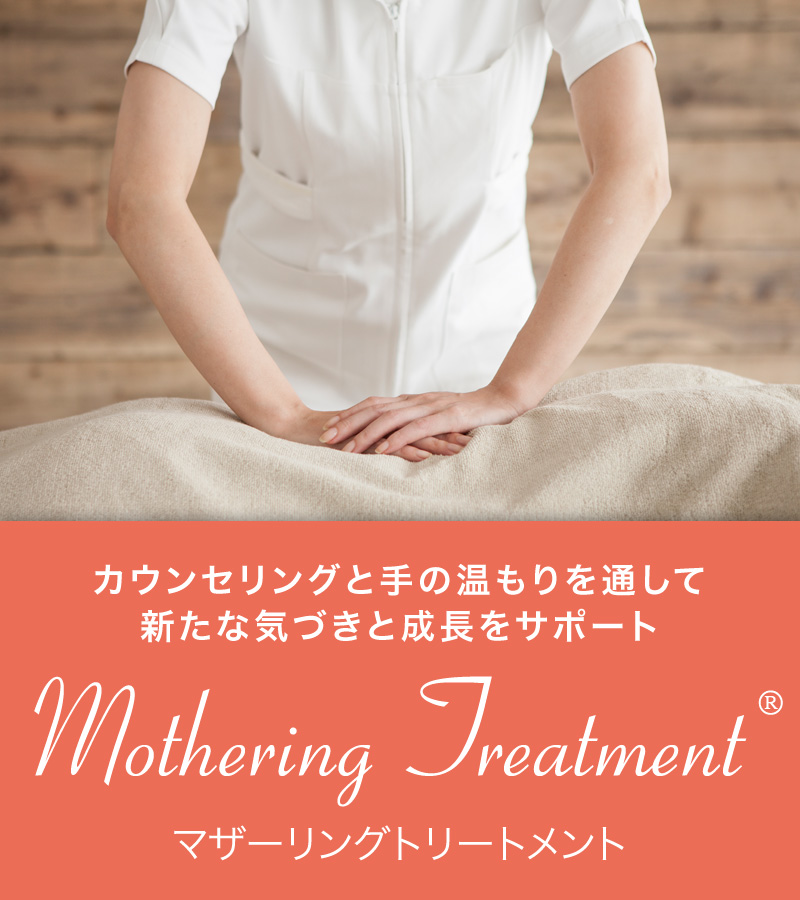 マザーリングトリートメント
