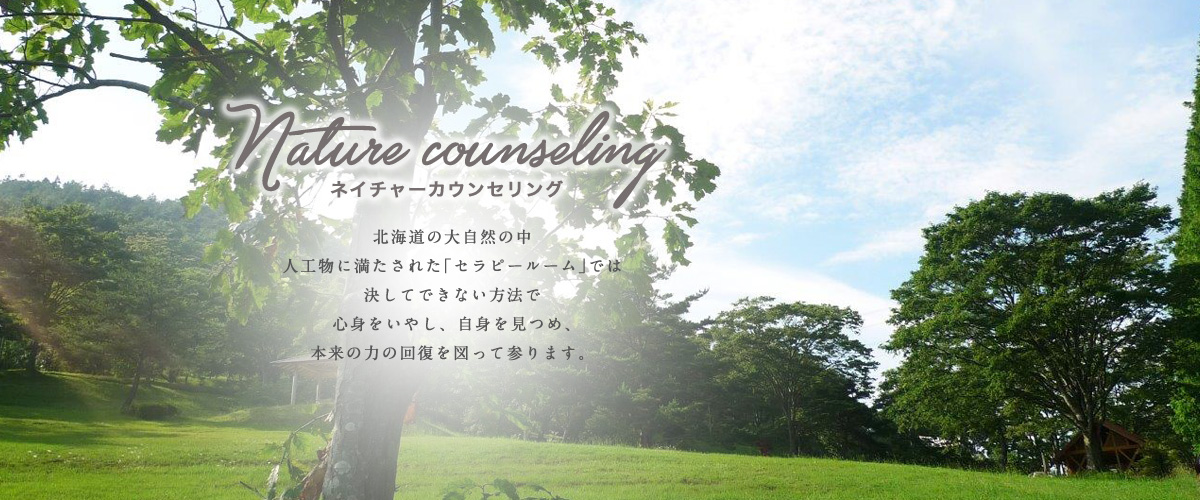ネイチャーカウンセリング