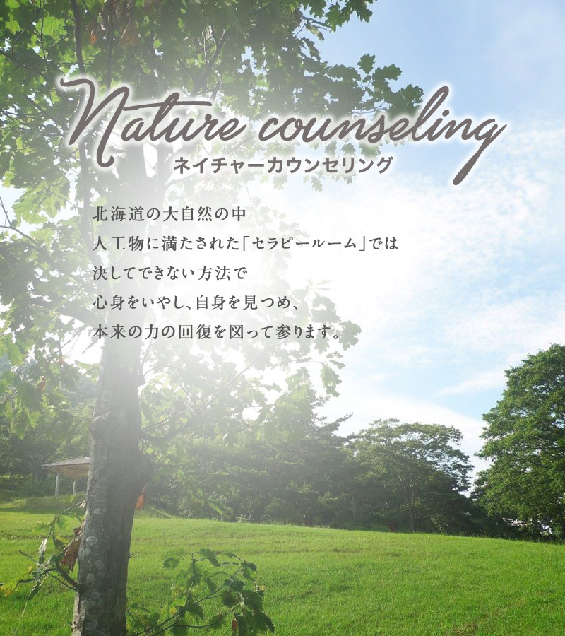 ネイチャーカウンセリング