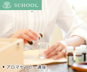 アロマセラピー講座