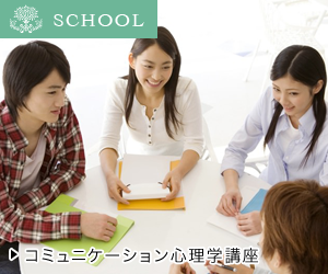 コミュニケーション心理学講座