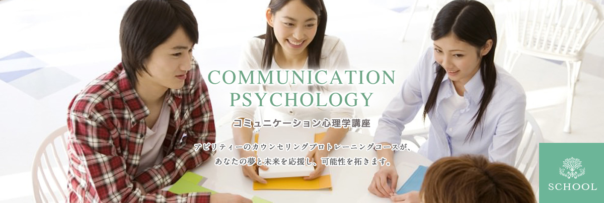 コミュニケーション心理学講座