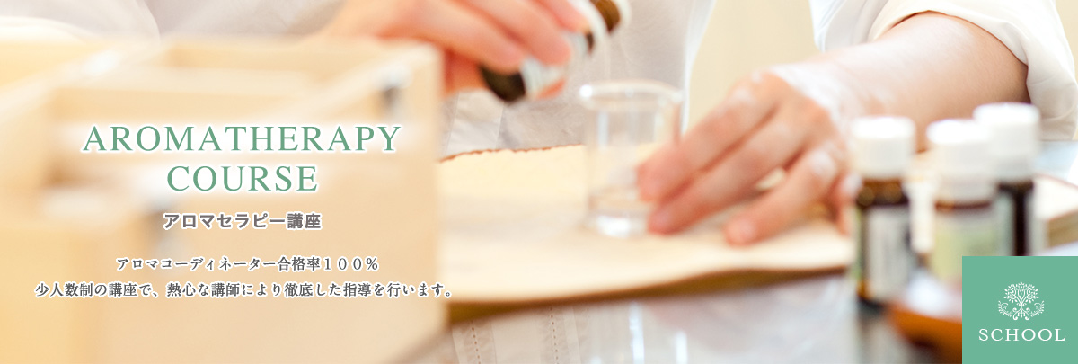 アロマセラピー講座