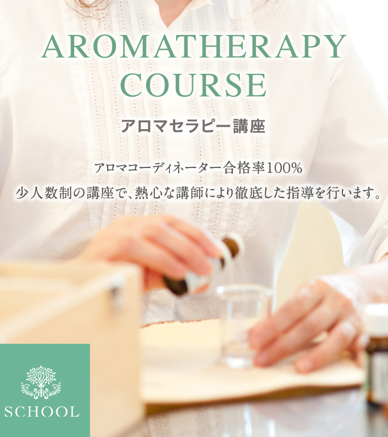 アロマセラピー講座
