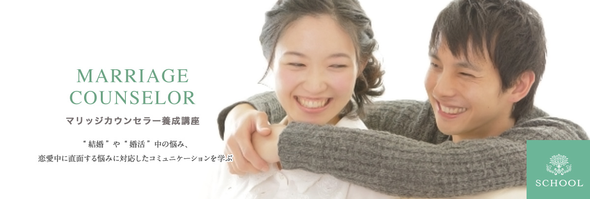 マリッジカウンセラー養成講座
