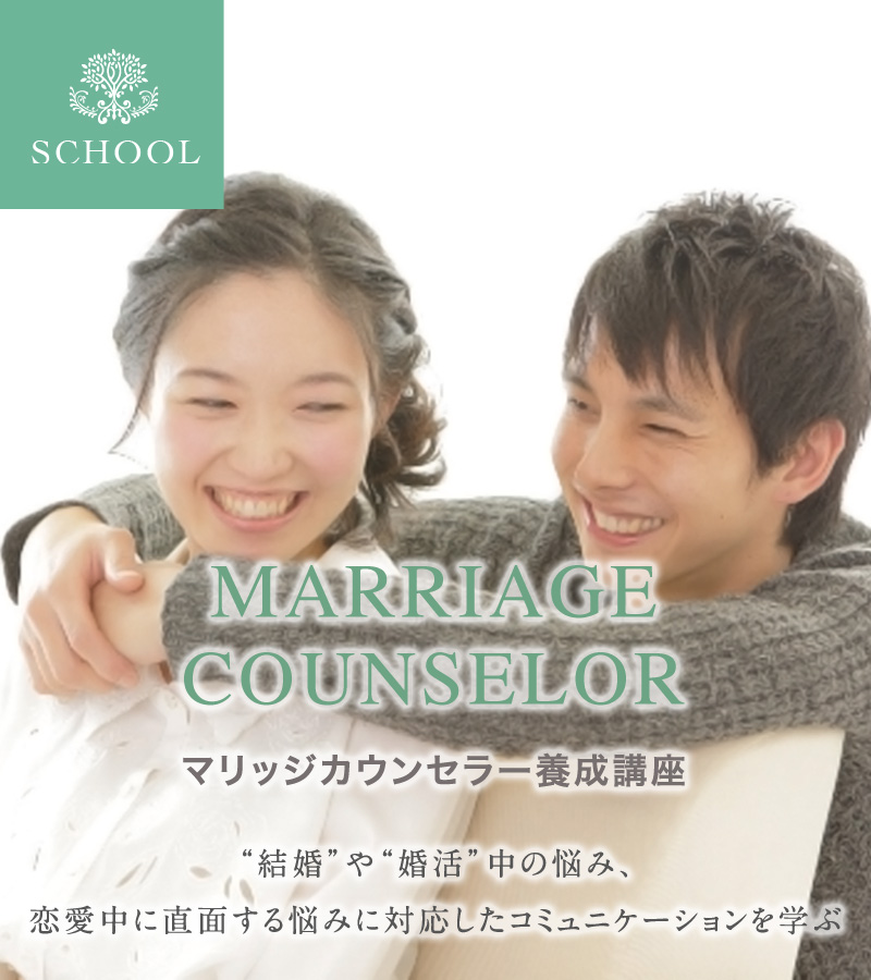 マリッジカウンセラー養成講座