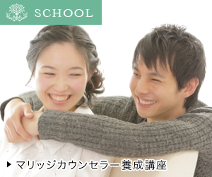 マリッジカウンセラー養成講座