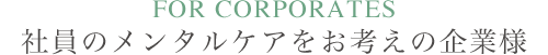 社員のメンタルケアをお考えの企業様