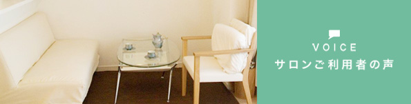 サロンご利用者の声