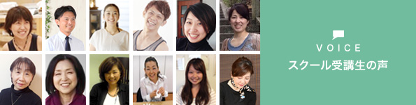 スクール受講生・卒業生の声