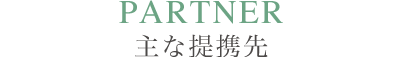 主な提携先