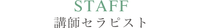 講師セラピスト