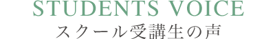 スクール受講生の声